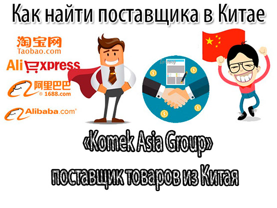 Представитель в Китае, поиск производителей в Китае. Заходи!